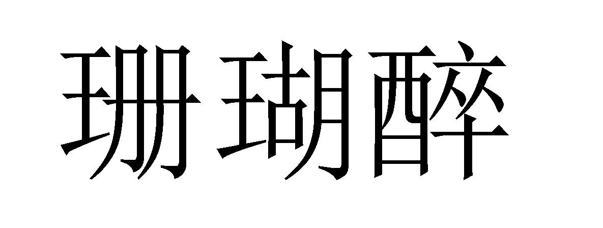 珊瑚醉