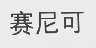 赛尼可