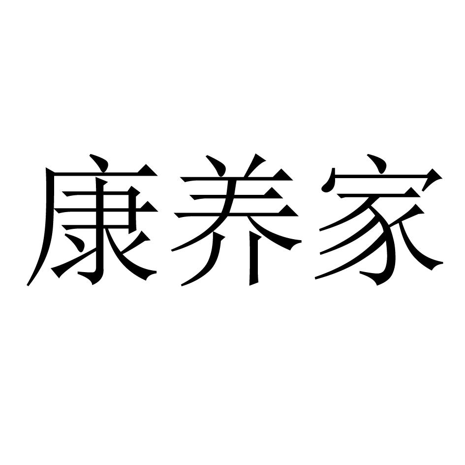 康养家