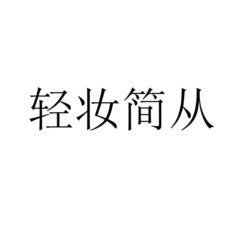 轻妆简从