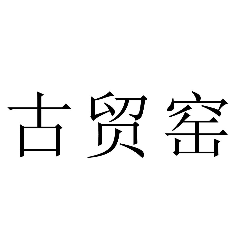 古贸窑