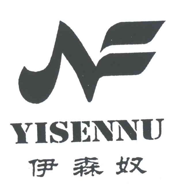 伊森奴
