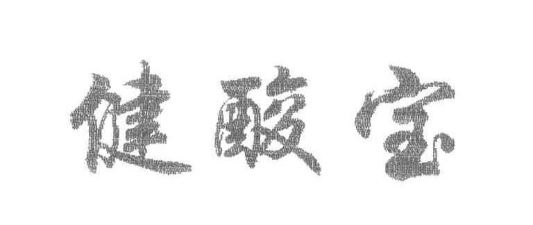 健酸宝