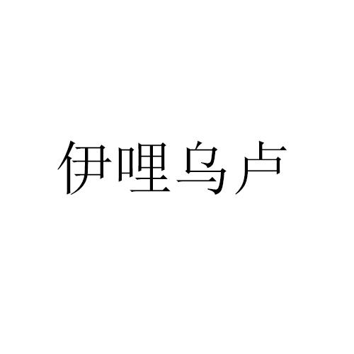 伊哩乌卢