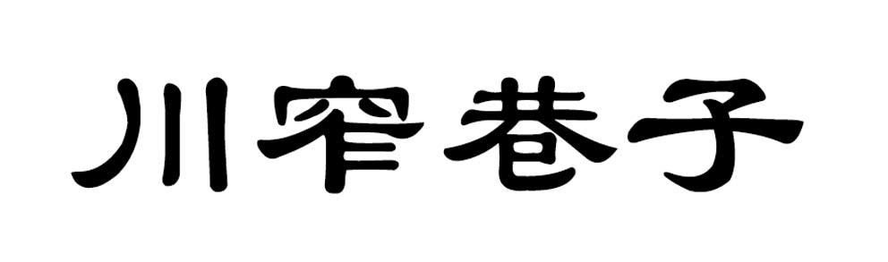 川窄巷子