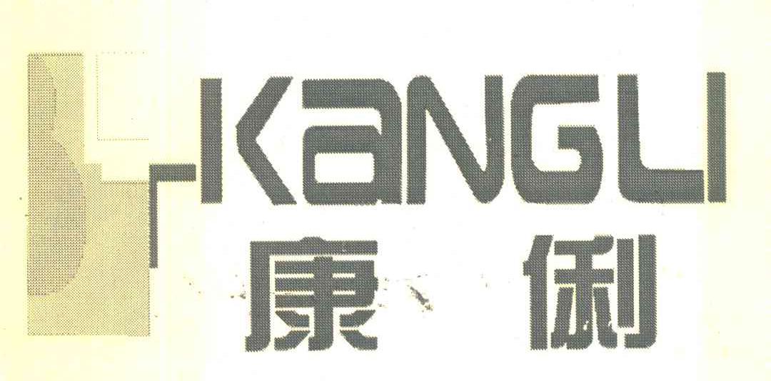 康俐