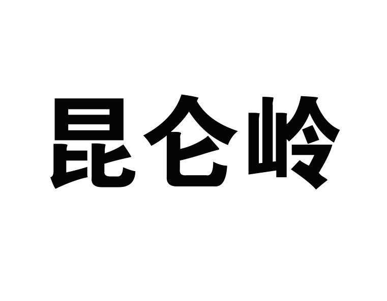 昆仑岭