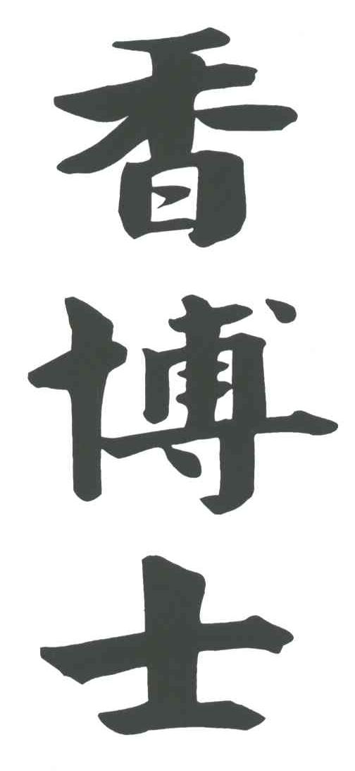 香博士