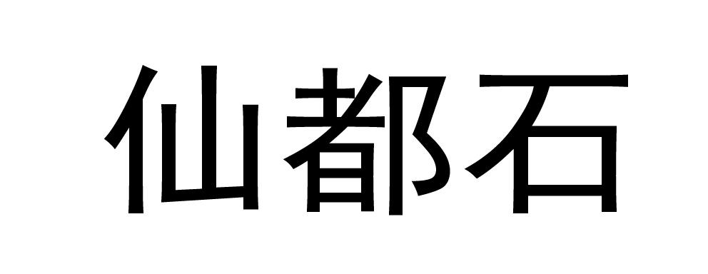 仙都石
