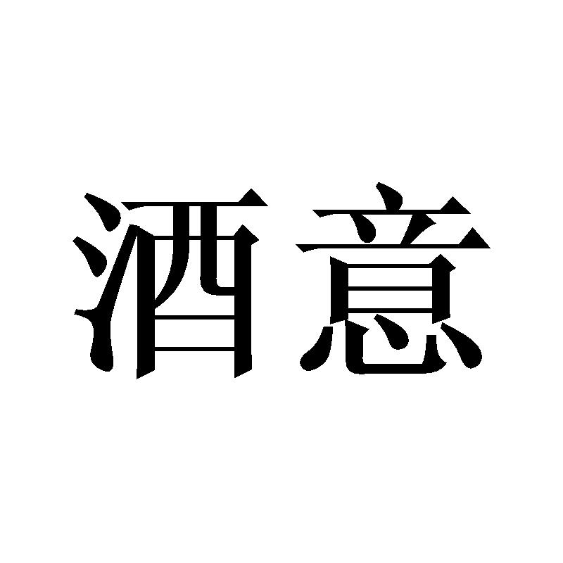 酒意