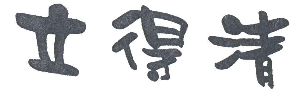 立得清