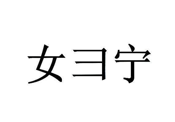 女彐宁
