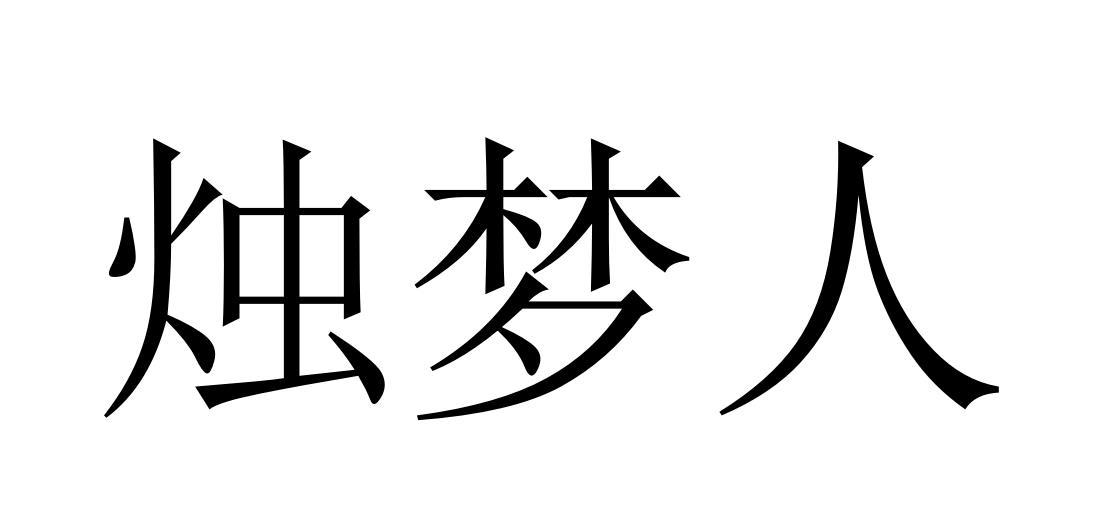 烛梦人