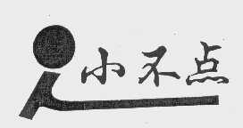 小不点