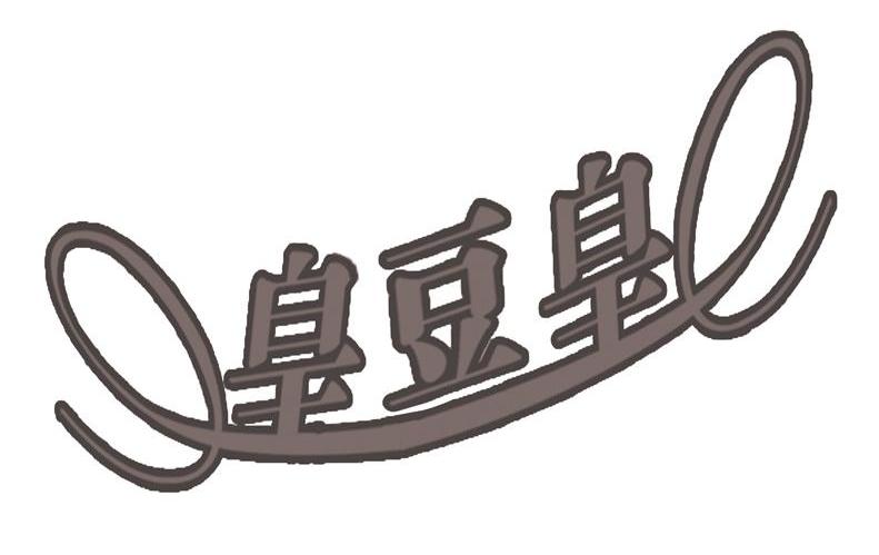 皇豆皇