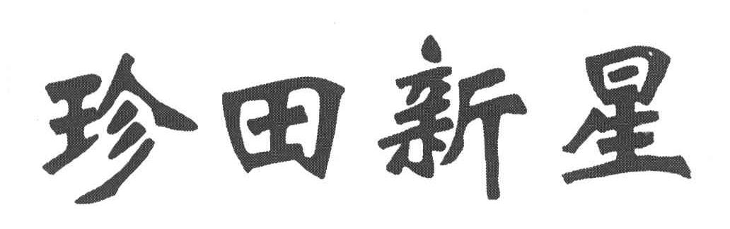 珍田新星
