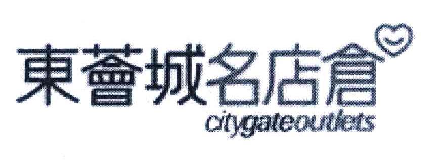 东荟城名店仓 CITYGATEOUTLETS