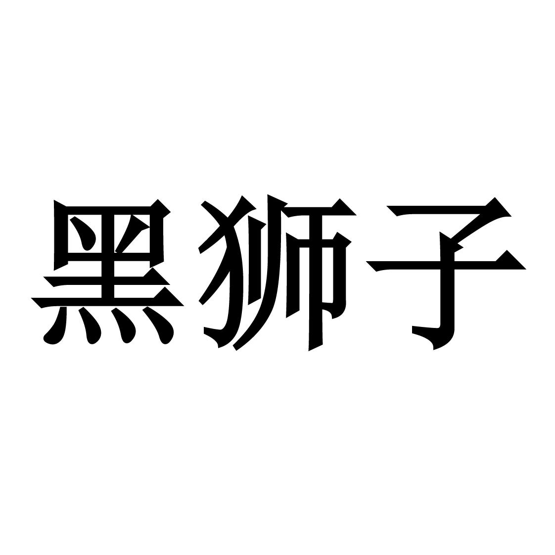 黑狮子