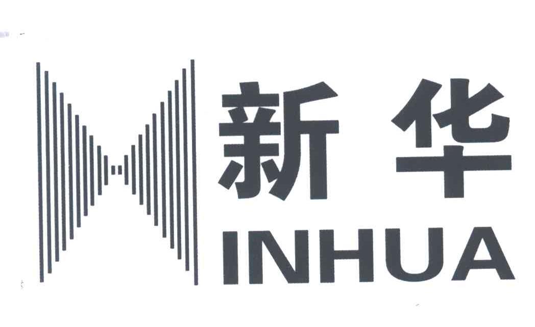 新华