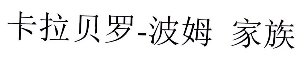 卡拉贝罗-波姆 家族