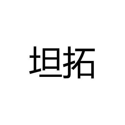 坦拓