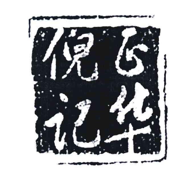 倪记正华