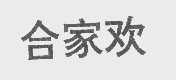 合家欢