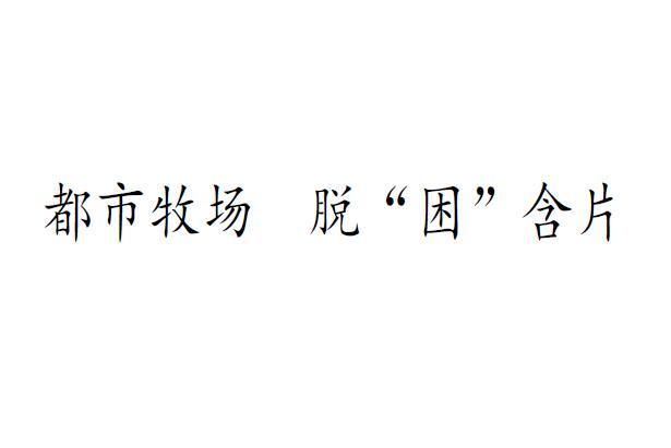 都市牧场 脱&ldquo;困&rdquo;含片