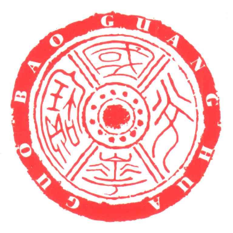 国宝光华