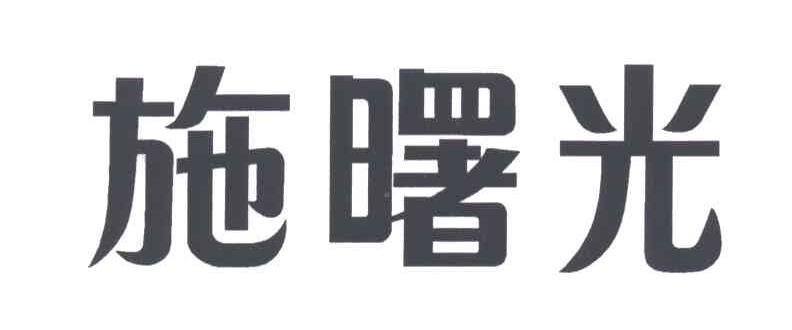 施曙光
