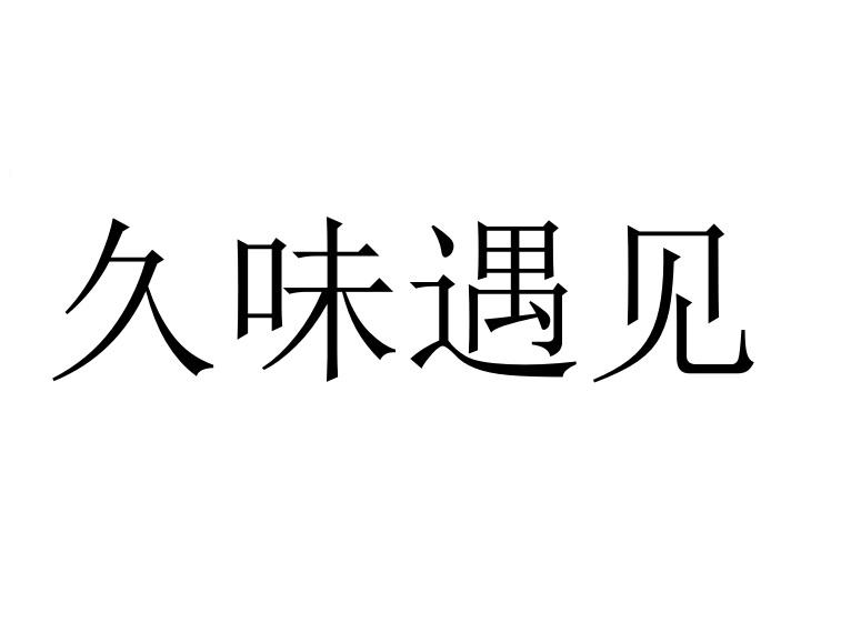 久味遇见