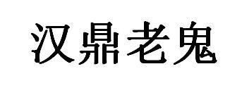 汉鼎老鬼