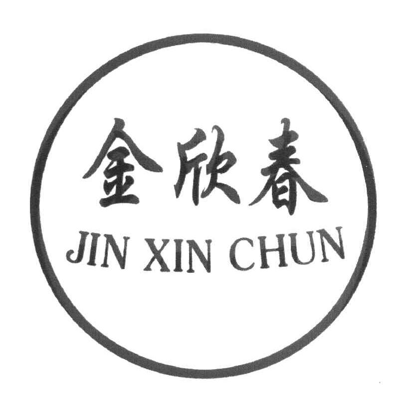 金欣春
