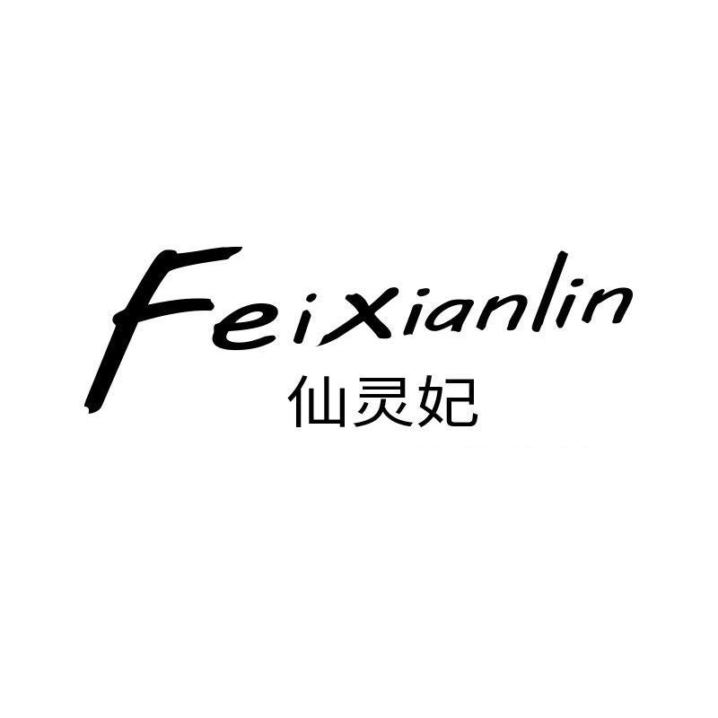 仙灵妃 FEIXIANLIN