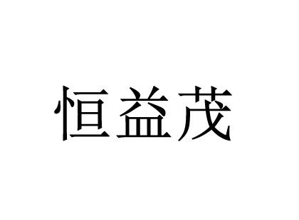 恒益茂