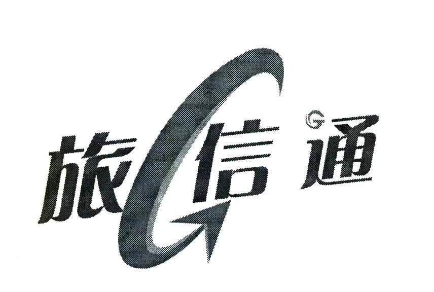 旅信通