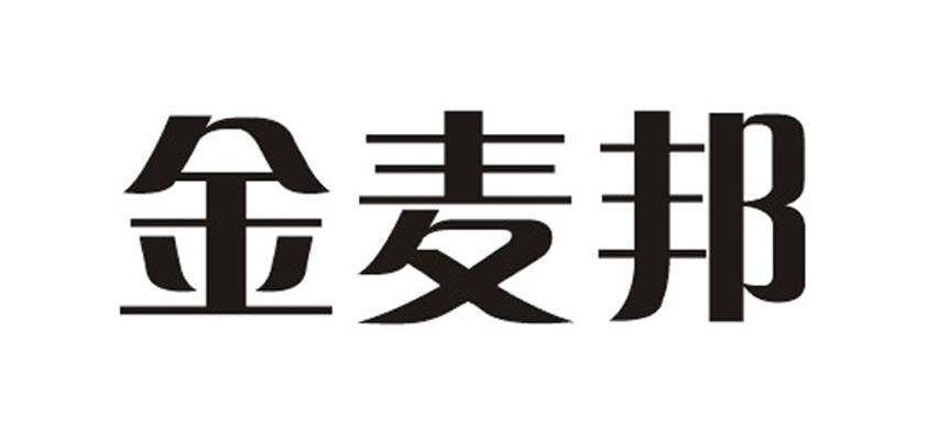 金麦邦