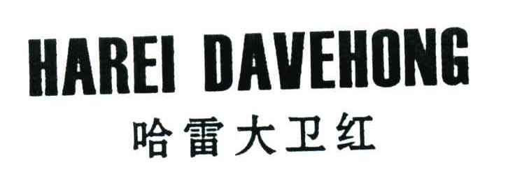 哈雷大卫红;HAREI DAVEHONG
