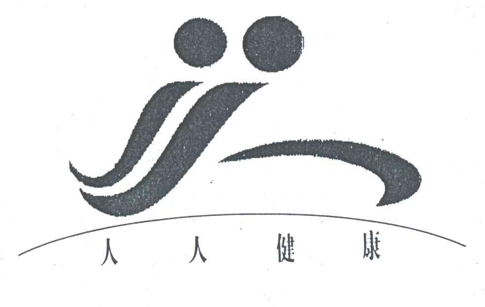 人人健康