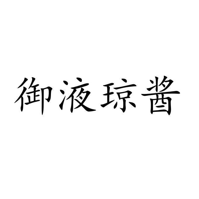 御液琼酱