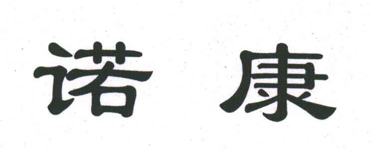 诺康