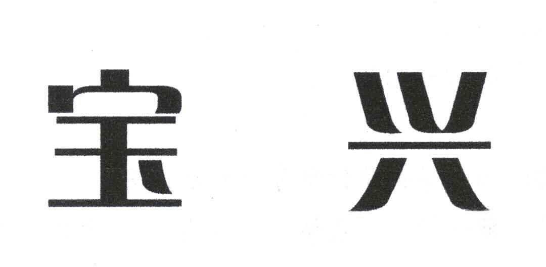 宝兴