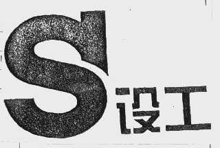 设工