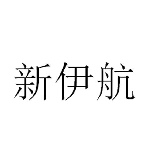 新伊航