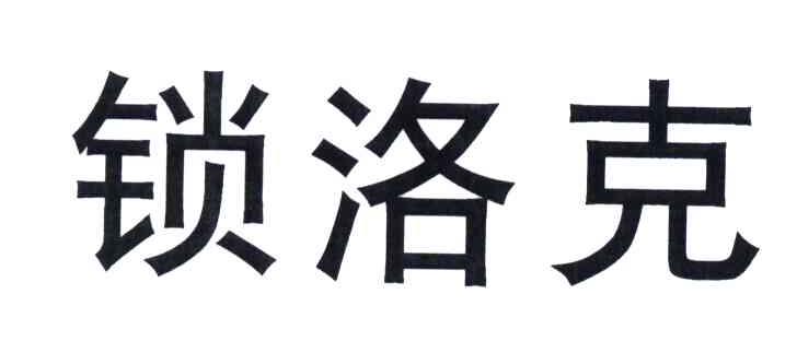 锁洛克