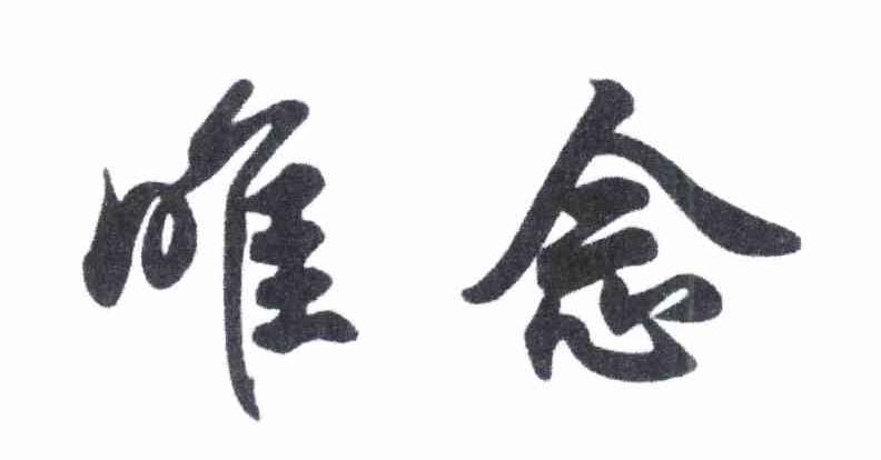 唯念
