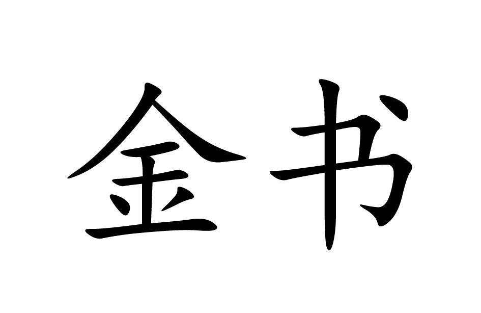 金书
