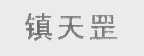 镇天罡