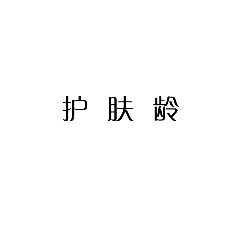 护肤龄