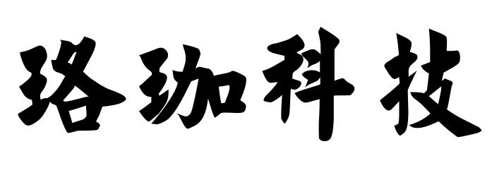 珞珈科技